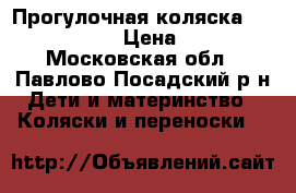 Прогулочная коляска Cam Portofino › Цена ­ 5 000 - Московская обл., Павлово-Посадский р-н Дети и материнство » Коляски и переноски   